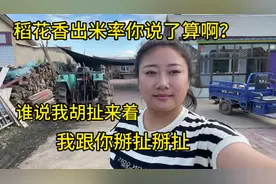 我说一斤稻子出半斤米，谁说我胡扯来掰扯掰扯，让你心服口服！视频封面