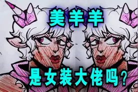 搞笑诡故事：美羊羊是女装大佬吗？为什么它有羊角？