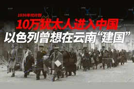 计划10万犹太人进入中国，以色列曾想在云南“建国”？视频封面