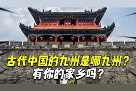 古代中国称的九州是哪九州？保留至今的只有六个，有你的家乡吗？视频封面