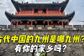 古代中国称的九州是哪九州？保留至今的只有六个，有你的家乡吗？视频封面