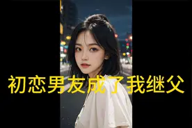 初恋男友成了我继父视频封面