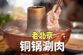老北京铜锅涮肉 一口铜锅 涮出皇城根下的百年烟火视频封面