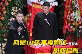 曹云金为啥会得到那么多人支持？亲口承认：郭德纲永远是我师父视频封面