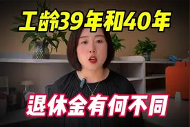 工龄三十九年和四十年退休，养老金有何不同？看完你就明白了！视频封面