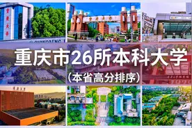 重庆市26所本科大学高考录取分数排行榜视频封面