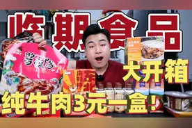 花200元网购一堆临期食品，价格比新日期便宜十倍，味道有区别吗