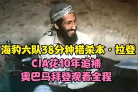 海豹六队38分钟猎杀本拉登，CIA花10年追捕，奥巴马拜登观看全程视频封面
