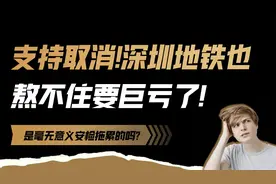 支持取消！深圳地铁也熬不住要巨亏了！是毫无意义安检拖累的吗？视频封面