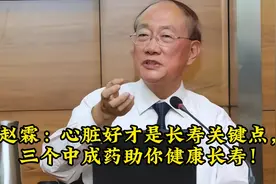 赵霖：心脏好才是长寿关键点，三个中成药助你健康长寿！视频封面
