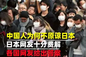中国人为何不肯原谅日本？日本网友费解，各国网友给出明确答案