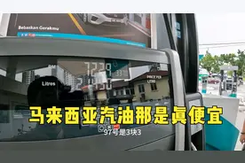 环球旅行1495天：马来西亚油便宜，气便宜，生活成本真的好低啊！视频封面