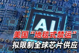 涉及中国！俄媒：美国“地毯式禁运”拟限制全球芯片供应视频封面
