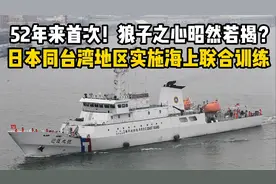 52年来首次！日方与台湾地区举行联合海训，狼子之心昭然若揭？视频封面