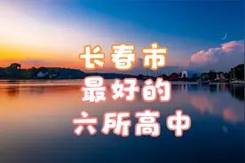 长春市最好的六所高中视频封面