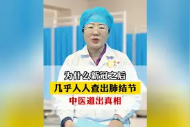为什么新冠之后，几乎人人查出肺结节，中医道出真相视频封面