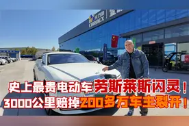 电动汽车天花板，700W的劳斯莱斯闪灵，3千公里赔掉300万！视频封面