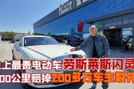 电动汽车天花板，700W的劳斯莱斯闪灵，3千公里赔掉300万！视频封面