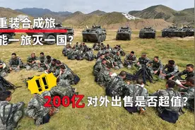 200亿一个旅，一个营歼灭俄军一个团，我国重装合成旅究竟多牛？视频封面