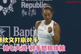 抢七大战！疯狂5-0打崩对手 郑钦文2-0汤森德 晋级迈阿密站16强视频封面