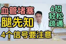 血管堵塞腿先知，当腿部出现4个信号时，可能是血管出问题了