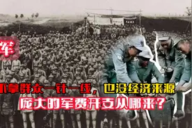 不拿群众一针一线，又没有经济来源，红军庞大的军费开支从哪来？视频封面