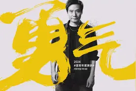 2024雷军年度演讲