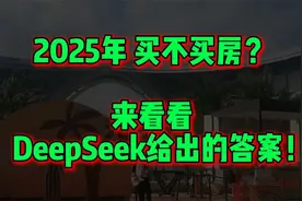 2025年 买不买房？来看看   DeepSeek给出的答案！视频封面