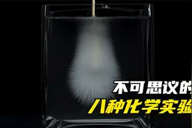 盘点八大神奇的化学反应，超出你的想象！
