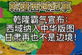 “西域各地皆纳入中华版图，甘肃再也不是中国边境”乾隆霸气宣布视频封面