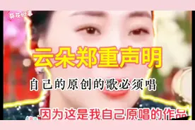 云朵郑重：自已原创的歌必须唱！