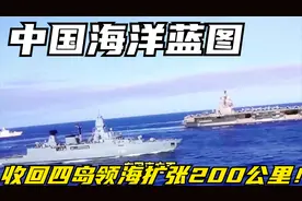 中国海洋蓝图：收回四岛，领海扩张200公里！视频封面
