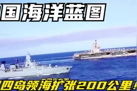 中国海洋蓝图：收回四岛，领海扩张200公里！视频封面