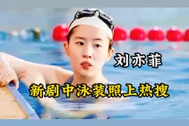 刘亦菲新剧中泳装照上热搜，身材丰满大腿超壮实，纯素颜太惊艳视频封面