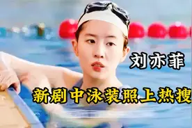 刘亦菲新剧中泳装照上热搜，身材丰满大腿超壮实，纯素颜太惊艳视频封面