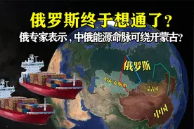 俄罗斯终于想通了？俄国内传出风声，中俄能源命脉可以绕开蒙古？视频封面