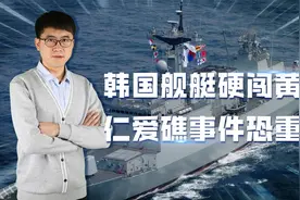 黄海出事！韩国千吨舰艇硬闯中国领海，欲学菲律宾重演仁爱礁事件视频封面