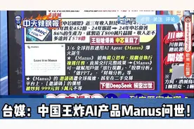 一夜刷屏！台媒：中国大陆又一款王炸AI产品Manus问世！视频封面