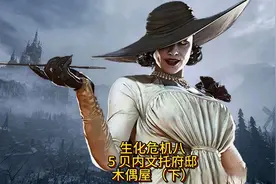 生化危机8 村庄 贝内文托府邸 木偶屋 （下） 新手教程 游戏攻略