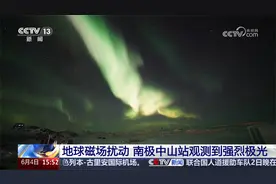 地球磁场扰动 南极中山站观测到强烈极光视频封面