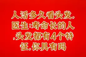 人活多久看头发，医生：寿命长的人，头发都有4个特征，你具有吗视频封面