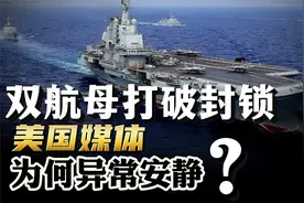 中国双航母打破封锁，威慑关岛！美国媒体为何异常安静？
