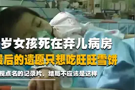 4岁女孩被父亲狠心抛弃，死在弃儿病房，最后遗愿只想吃旺旺雪饼视频封面