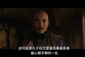这可能是孔子后代里最残暴的一位视频封面