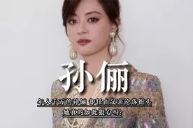 年入千万的孙俪，却任由父亲沦落街头，她真的如此狠心吗？视频封面