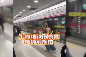 上海地铁猥亵男真牛啊！看看被捕前是怎么求饶的？视频封面