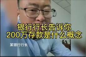 银行行长告诉你200万存款是什么概念视频封面