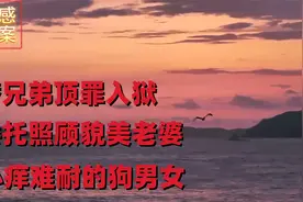 托好兄弟照看貌美老婆，心痒难耐的狗男女视频封面