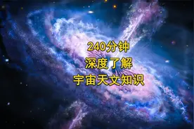240分钟，带你深度了解宇宙天文知识，看完将颠覆你的认知！视频封面