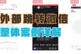 外部各平台外链跳转微信案例以及说明.视频封面
